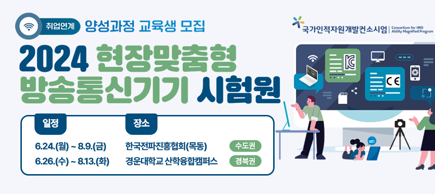 2024 현장맞춤형 방송통신기기 시험원 양성과정